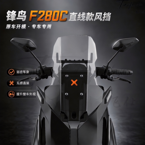 天飞仕适用锋鸟F280C直线款风挡改装前挡风玻璃f280c护胸风挡配件
