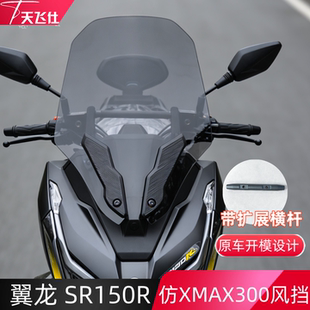 天飞仕用于无极 SR150R风挡仿XMAX款风挡改装风挡前挡风玻璃配件