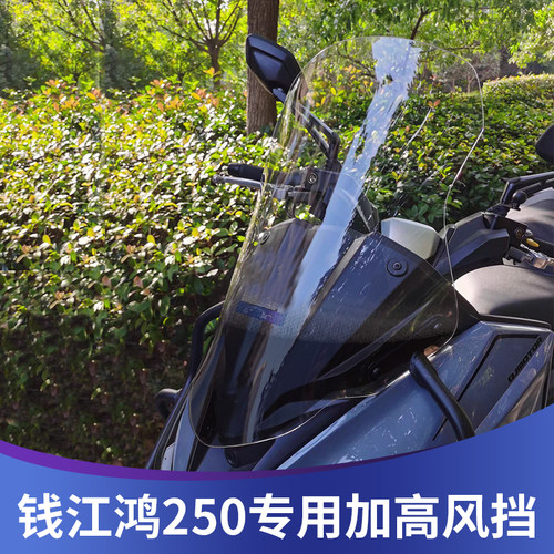 钱江鸿250改装挡风玻璃高清透明