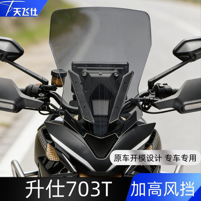 天飞仕适用于升仕703T加高风挡前挡风玻璃改装风挡高清透亮配件