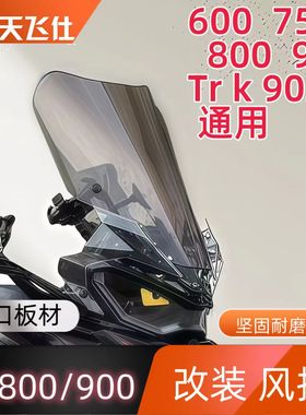 钱江骁750 800 900挡风玻璃改装加高风挡TRK902X挡风板护胸风镜
