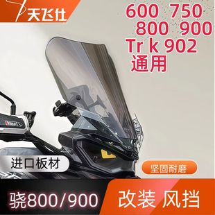钱江骁750 800 900挡风玻璃改装加高风挡TRK902X挡风板护胸风镜