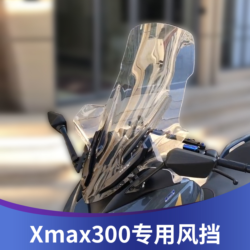 天飞仕适用于雅马哈XMAX300改装风挡前挡风加高风挡配件加宽护胸