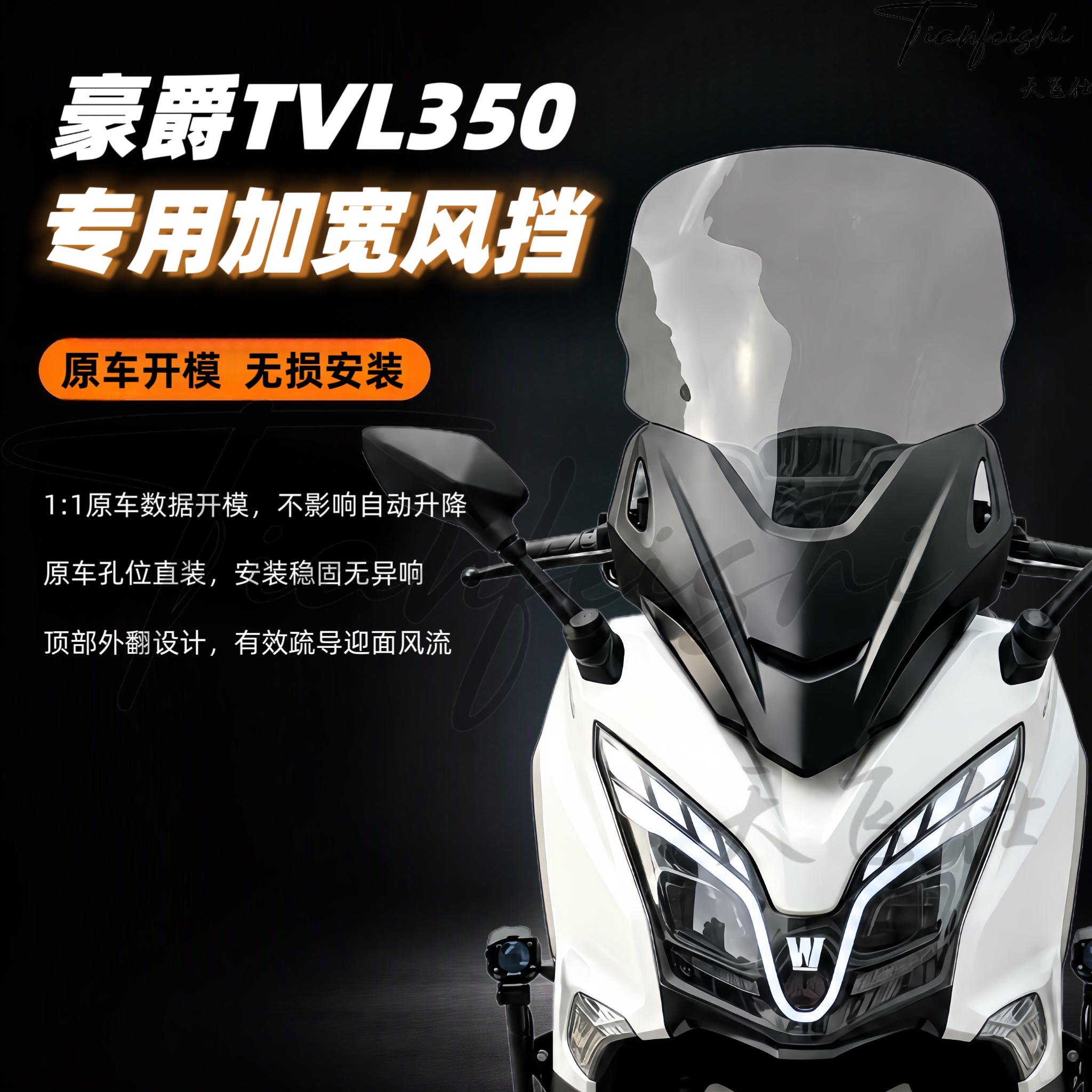 天飞仕适用豪爵 TVL350加宽风挡豪爵350挡风玻璃改装前风挡配件图片