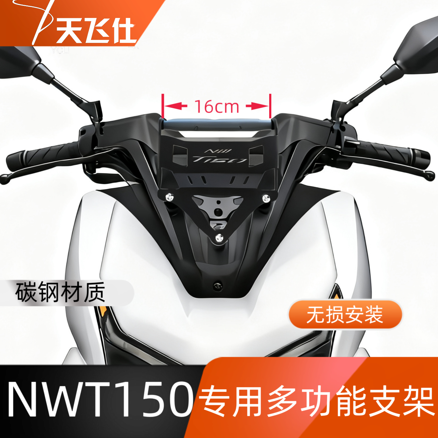 天飞仕适用于本田NWT150多功能支架专用扩展横杆手机导航支架