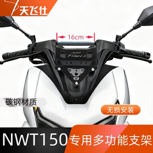 天飞仕适用于本田NWT150多功能支架专用扩展横杆手机导航支架