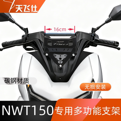 天飞仕适用于本田NWT150多功能支架专用扩展横杆手机导航支架