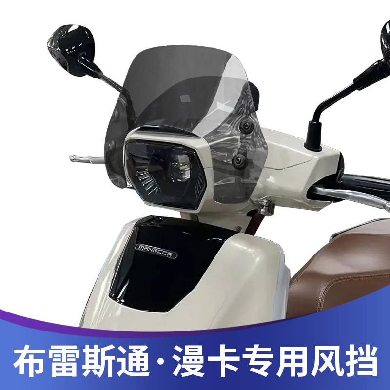 布雷斯通漫卡150挡风玻璃改装