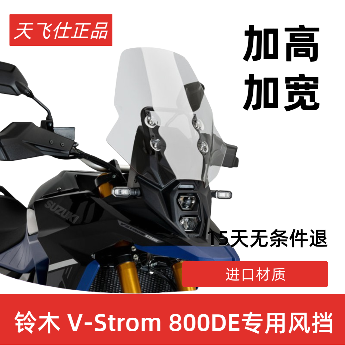 天飞仕适用于铃木V-STROM800DE风挡改装铃木DL800DE加高风挡前档