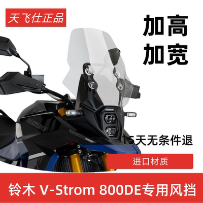 天飞仕适用于铃木V-STROM800DE风挡改装铃木DL800DE加高风挡前档