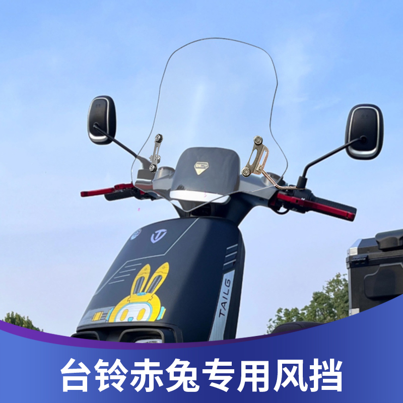 台铃赤兔前风挡改装高清透明