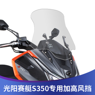 适用于光阳赛艇S350改装S250挡风玻璃DTX360加大加宽风挡加高前挡