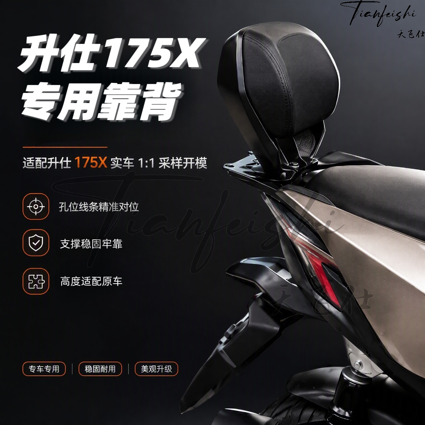 天飞仕适用升仕175X专用靠背铝合金改装后靠背175X后靠背腰靠配件