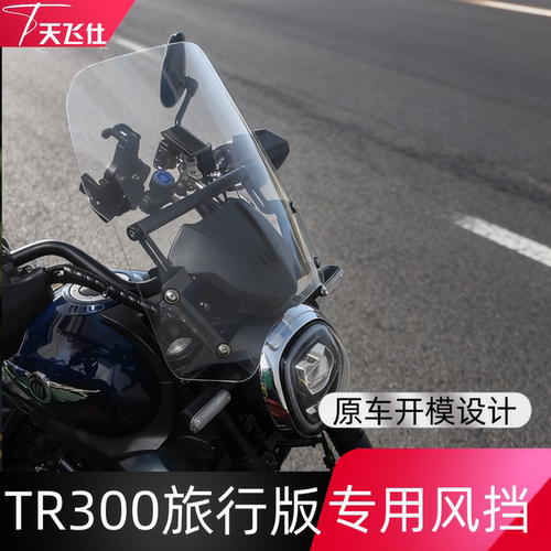 天飞仕TR300改装挡风高清透明