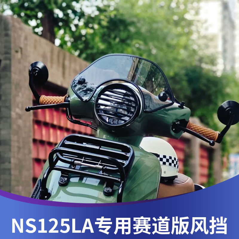 本田ns125la黑化风挡竞技挡风
