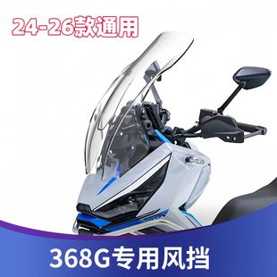 天飞仕适用于升仕368G风挡改装 挡风加高368G仿XADV风挡前挡雨板