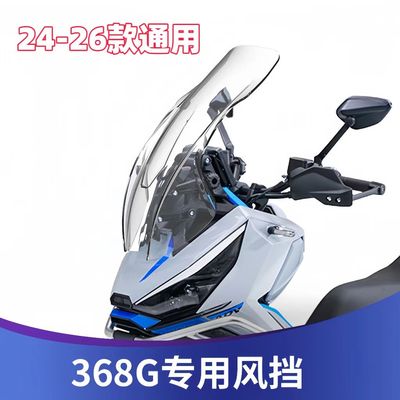 天飞仕适用于升仕368G风挡改装挡风加高368G仿XADV风挡前挡雨板