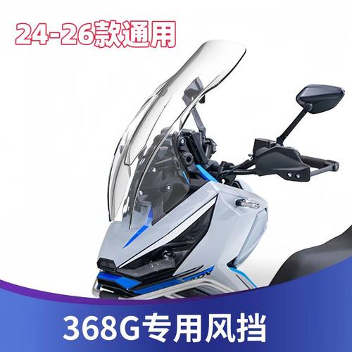 天飞仕适用于升仕368G风挡改装挡风加高368G仿XADV风挡前挡雨板