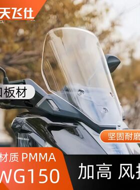 天飞仕适用于五羊本田NWG150加高风挡改装挡雨板配件NWG150挡风
