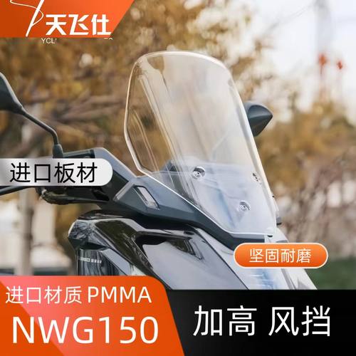 五羊本田NWG150加高风挡