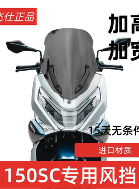 天飞仕适用于春风150SC挡风玻璃仿TMAX风挡150SC加高风挡改装配件