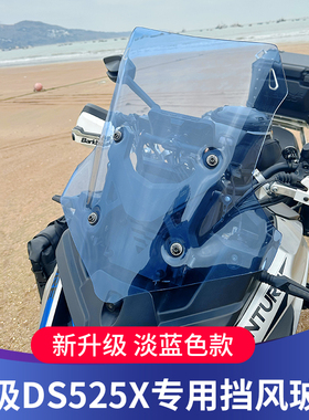 适用于无极DS525X风挡改装前挡风DS625X挡风加高加宽进口挡风板