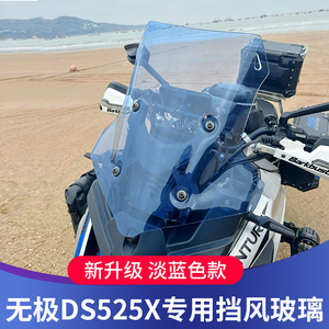 适用于无极DS525X风挡改装前挡风DS625X挡风加高加宽进口挡风板