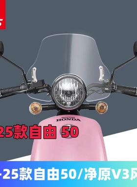 适用于五羊本田净原V3前风挡 25款自由today50改装前挡风玻璃风挡