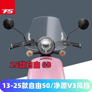 适用于五羊本田净原V3前风挡 25款自由today50改装前挡风玻璃风挡