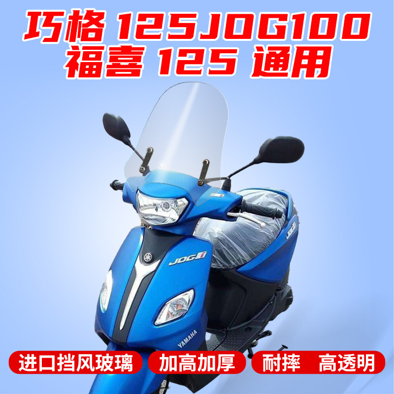 雅马哈巧格i新巧格125挡风玻璃