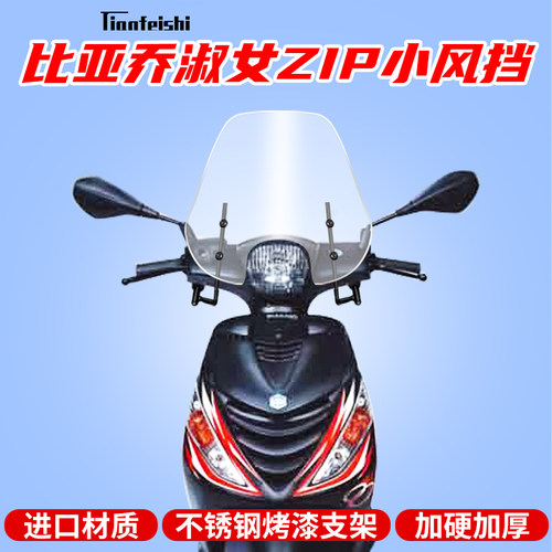 宗申比亚乔淑女zip摩托车前挡风