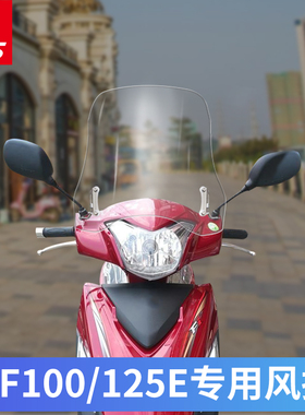 天飞仕适用于豪爵VF100\ VF125改装挡风玻璃前风挡前挡风板护胸