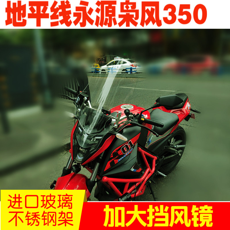 永源枭风350挡风玻璃四代地平线跑车挡风玻璃前挡风板跑车通用款