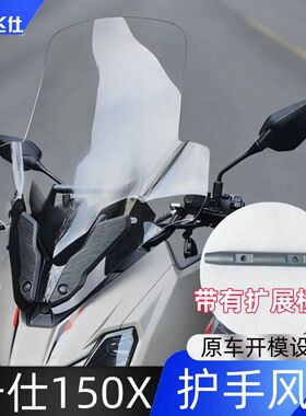 天飞仕适用于升仕150X护手款风挡改装前挡风玻璃摩托车改装配件