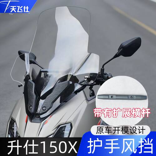 天飞仕适用于升仕150X护手款风挡改装前挡风玻璃摩托车改装配件