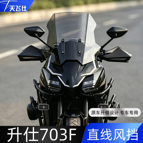 天飞仕适用升仕703F直线风挡新款加高改装前挡风玻璃703F风挡配件