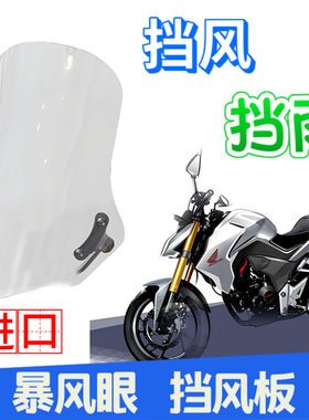 适用于本田暴锋眼CB190R挡风板CBF190风挡挡风玻璃暴风眼改装风挡