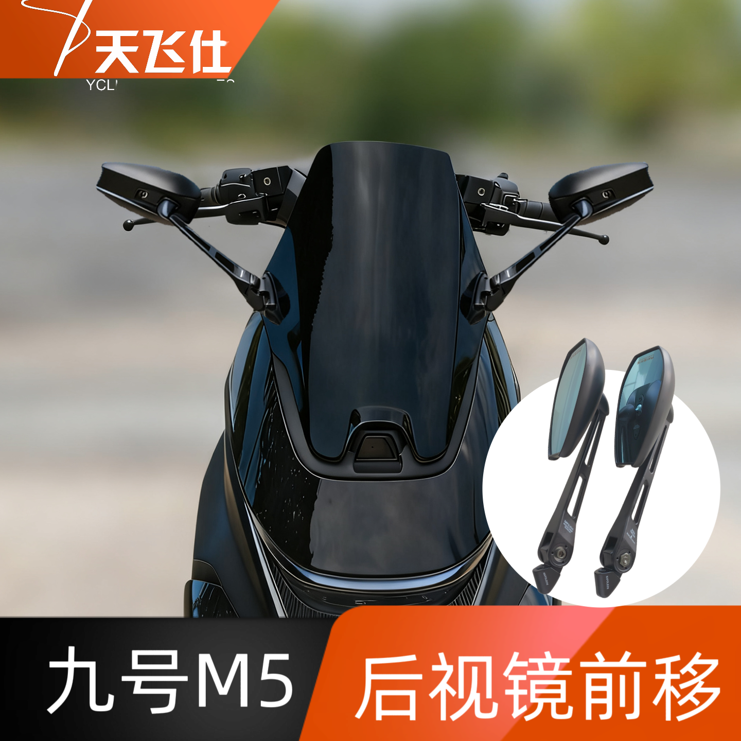 天飞仕适用于九号M5后视镜前移M5100/125后视镜改装AOS4后视镜
