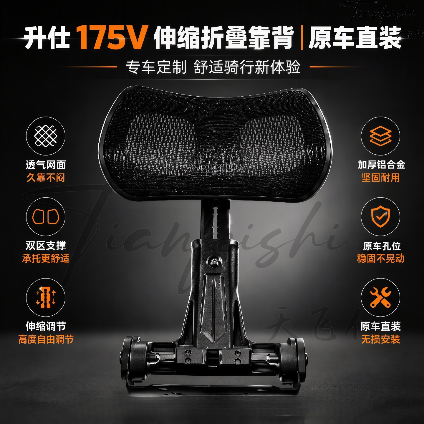 天飞仕适用升仕175V伸缩折叠靠背改装后腰靠尾翼无损安装靠背配件