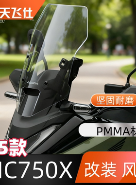 天飞仕适用于本田25款NC750X风挡改装前挡风玻璃加高加宽挡风板