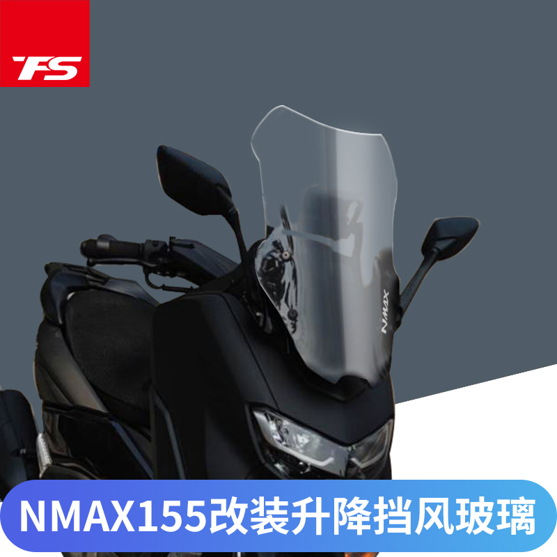 雅马哈前风挡nmax155升降tcs