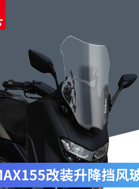 雅马哈20-24年 NMAX 155改装升降挡风玻璃前风挡防风板TCS版通用