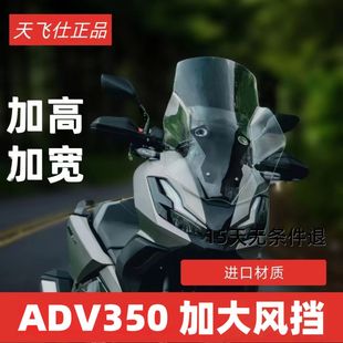 天飞仕适用于本田ADV350加大加宽加高前挡风玻璃护胸配件