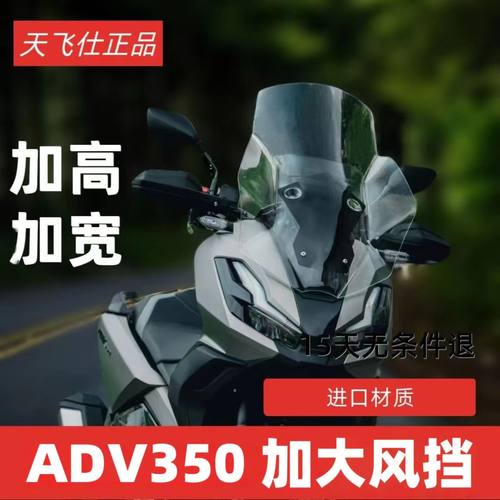 天飞仕适用于本田ADV350加大加宽加高前挡风玻璃护胸配件