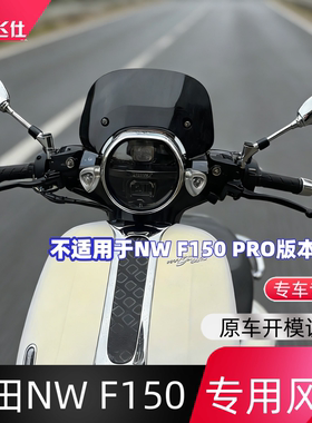 天飞仕适用于五羊本田NW F150专用风挡nwf150风挡改装前挡风玻璃