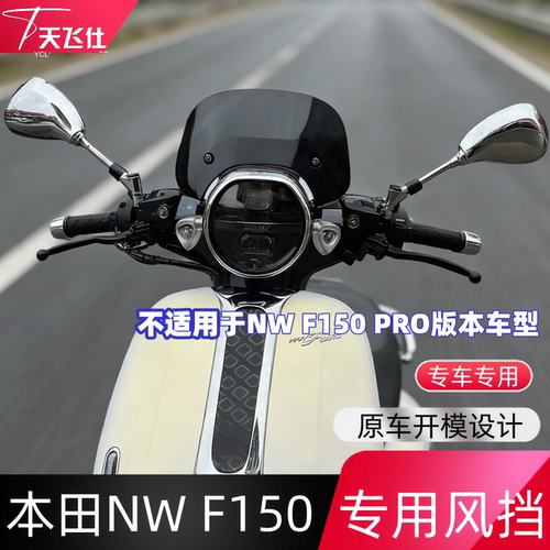 天飞仕适用于五羊本田NW F150专用风挡nwf150风挡改装前挡风玻璃