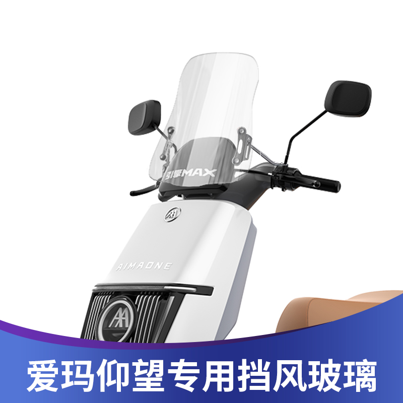 爱玛仰望改装风挡高清透明