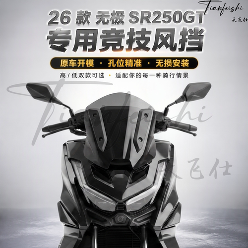 天飞仕适用26款无极SR250GT竞技款风挡改装挡风玻璃黑化挡风配件