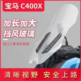 宝马c400x改装加长加大挡风玻璃摩托车前挡风风挡防风板挡风板