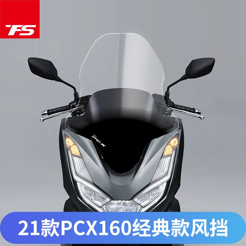 适用本田新款pcx160改装挡风玻璃